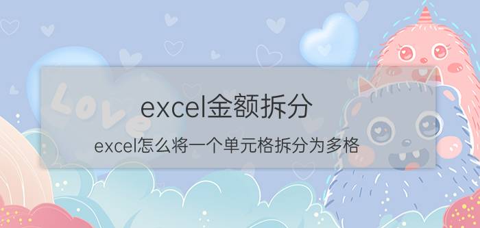 excel金额拆分 excel怎么将一个单元格拆分为多格？